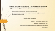 Презентация выпускной квалификационной работыРазвитие творческих способностей у детей с интеллектуальными нарушениями посредством нетрадиционных техник рисования.