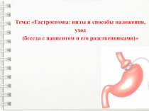 Презентация по дисциплине СП в хирургии на тему: Уход за гастростомами