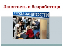 Презентация по обществознанию Занятость и безработица (11 класс)