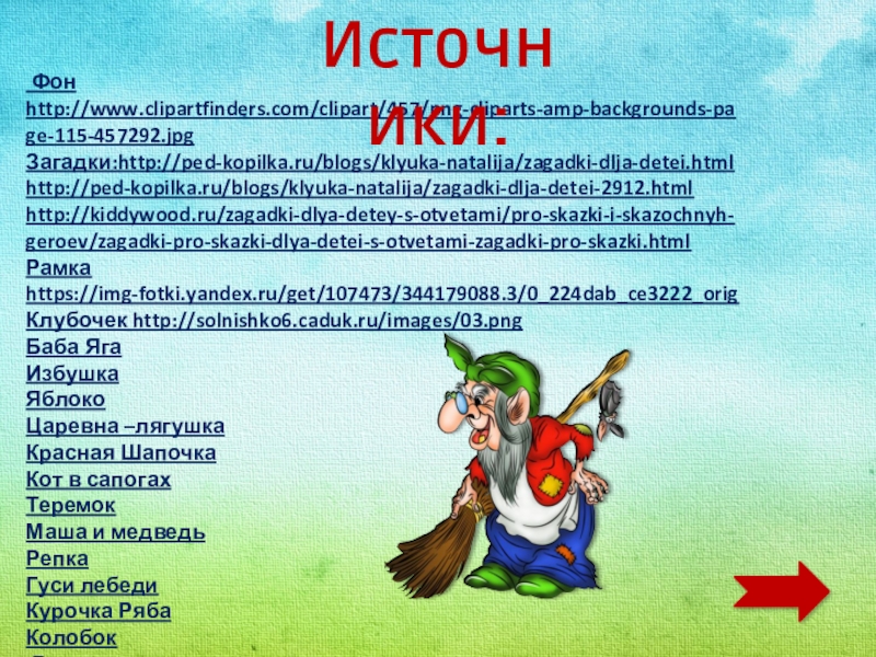 Загадки баба. Загадка про бабу Ягу. Загадка про бабу Ягу для детей 6-7 лет. Загадки от бабы яги. Загадка про бабу Ягу для детей.