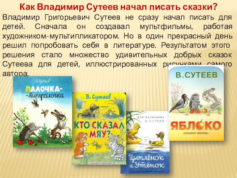 Книга в мой жизни написать сказку. Сутеев биография. Презентация по сказкам Сутеева. Биография Сутеева для детей.