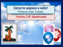 Презентация Запусти шарики в небо (устный счёт)