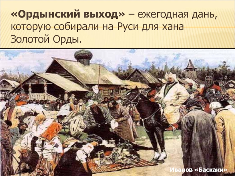 Русь ордынская. Золотая Орда сбор Дани. Дань Руси золотой Орде. Золотая Орда собирает дань. Выплата Дани золотой Орде.