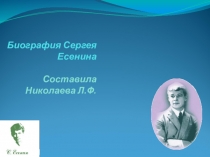 Биография Сергея Есенина