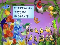 Птицы - украшение природы (5 класс)