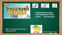 Презентация для обучающегося на дому Русский язык Какие слова пишутся с заглавной буквы