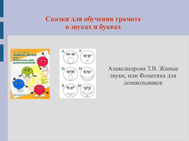 Звуки живой речи. Живые звуки или фонетика для дошкольников. Пособие живые звуки.