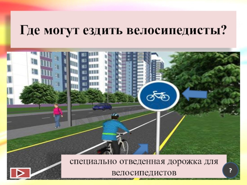 Где можно. Велосипедисты ездят на специально отведенных дорожках. Велосипедист в жилой зоне может передвигаться. Где можно ездить на велосипеде в жилой зоне. Приходится ездить.