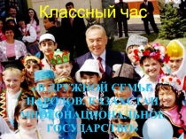 В дружной семье народов. Казахстан многонациональное государство