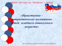 Презентация Нравственно - патриотическое воспитание младших дошкольников.