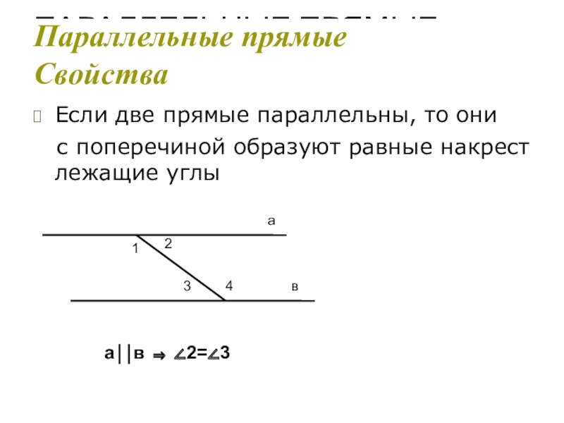 Прямые параллельны если. Параллельные прямые накрест лежащие углы. Если векторы параллельны то. Параллельная прямая.