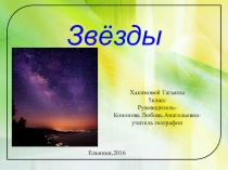 Презентация по географии 5 класс на тему Звезды