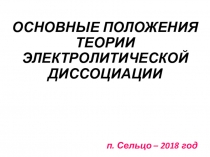 Презентация по химии на тему ОСНОВНЫЕ ПОЛОЖЕНИЯ ТЕОРИИ ЭЛЕКТРОЛИТИЧЕСКОЙ ДИССОЦИАЦИИ