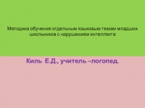 Методический материал по логопедии Методика обучения отдельным языковым темам младших школьников с нарушением интеллекта