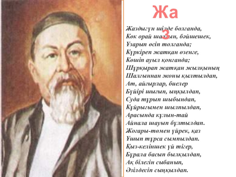 Абай құнанбаев өлеңдері жаз. Абай Кунанбаев на казахском языке. Стих на казахском языке. Стихи Абая Кунанбаева на казахском языке. Стихи Абая.