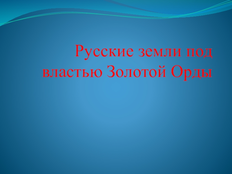 Презентация русские земли под властью орды