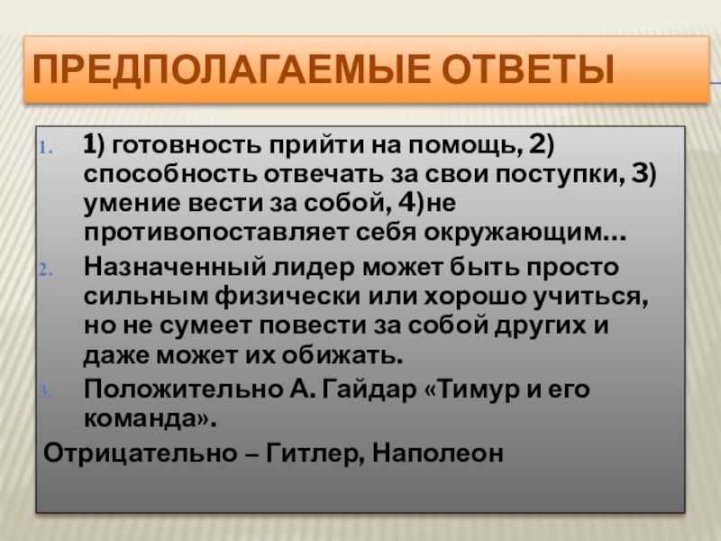 Способность нести ответственность. Способность отвечать за свои поступки это. Умение отвечать за свои поступки. Умение нести ответственность за свои поступки. Готовность прийти на помощь.