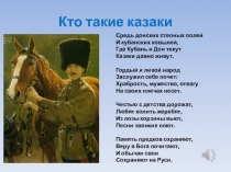 Презентация к уроку литературы в 11 классе Тихий Дон - энциклопедия жизни казаков.