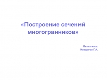 Построение сечений многогранников (презентация) (10 класс)