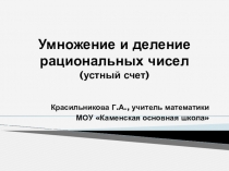 Презентация по математике на тему Умножение и деление рациональных чисел устный счет