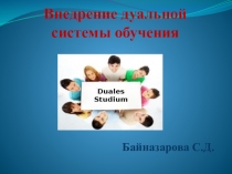 Презентация по дуальному обучению в колледжах Внедрение дуальной системы обучения