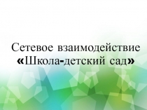 Сетевое взаимодействие между школой и детский садом