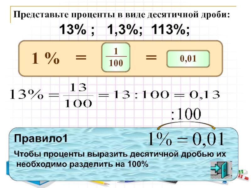 Понятие процента