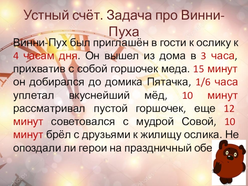 Устный счёт. Задача про Винни-ПухаВинни-Пух был приглашён в гости к ослику к 4 часам дня. Он вышел