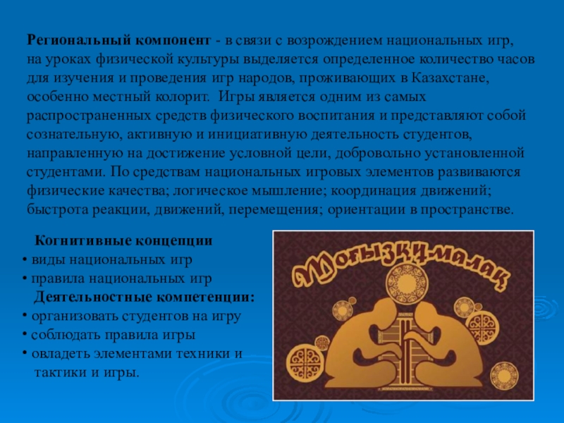 Национальный период годы. Игра казахская тогыз кумалак Национальная. Тогыз кумалак правила игры. Исключение из правил-тогыз кумалак. Национальное Возрождение.