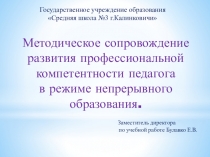 Презентация к выступлению Методическое сопровождение развития профессиональной компетентности педагога в режиме непрерывного образования