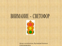 Презентация по ПДД во второй младшей группе Внимание! Светофор