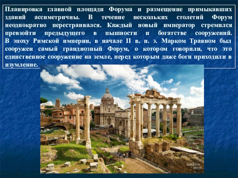 Нескольких столетий. Архитектура древнего Рима вывод. Особенности архитектуры древнего Рима в эпоху августа. Форум (площадь).
