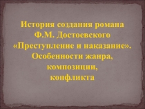 Цикл уроков к роману Ф. М. Достоевского Преступление и наказание, 10 класс