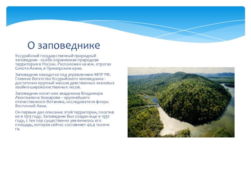 Какие заповедники на территории приморского края. Уссурийский заповедник природная зона. Уссурийский заповедник рассказ. Уссурийский заповедник доклад. Уссурийский заповедник основные объекты охраны.