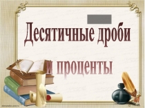 Презентация по математике на тему  Десятичные дроби и проценты (6 класс)