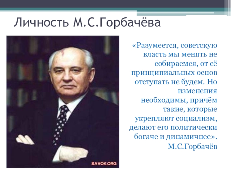 Презентация про горбачева по истории