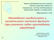 Нахождение наибольшего и наименьшего значения функции (при решении задач прикладного характера)