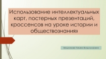 Технология развития критического мышления на уроках истории и обществознания