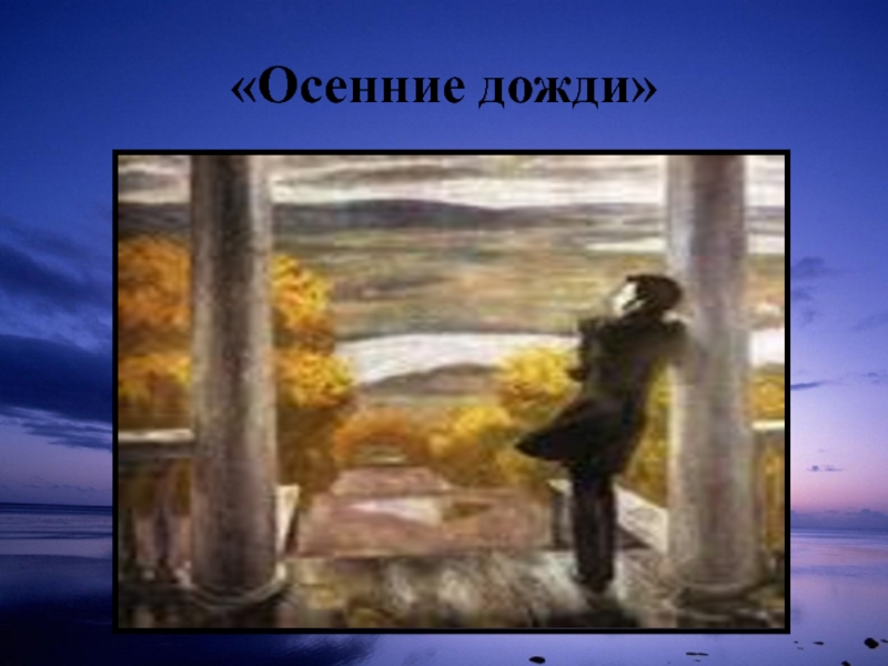 Попков осенние дожди картина. Виктор Ефимович Попков осенние дожди. Виктор Попков осенние дожди Пушкин. Виктор Попков осенние дожди. Попков Пушкин в Михайловском.