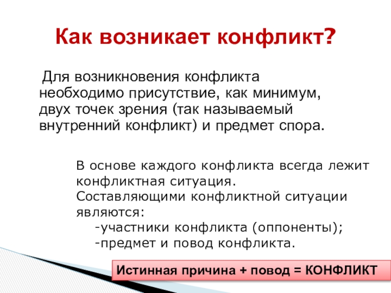 Конфликт должен. Как возникает конфликт. Истоки возникновения социальных конфликтов. Для возникновения конфликта необходимо наличие. Назовите точки зрения на социальный конфликт..