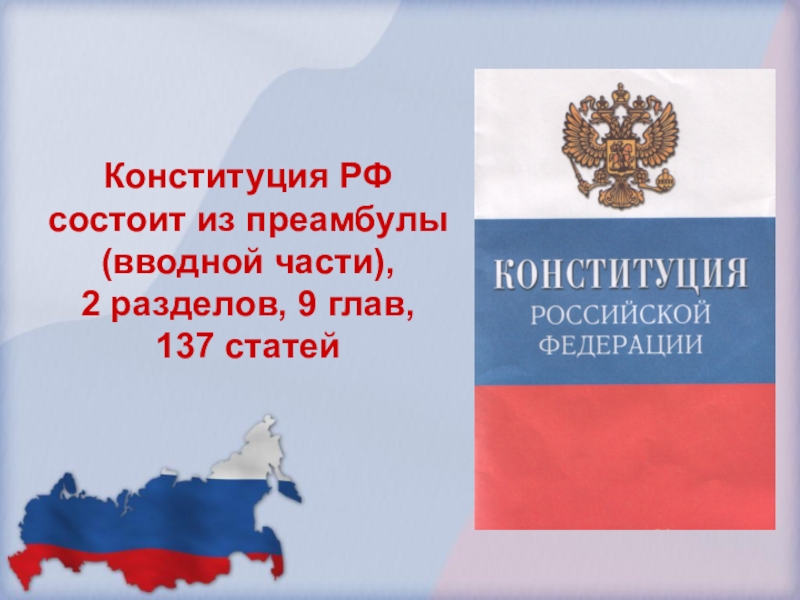 Презентация на тему конституция рф 9 класс