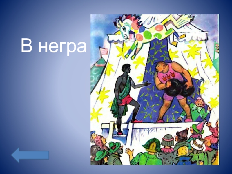 Герой олеши три толстяка 6. Три толстяка картинки. Три толстяка иллюстрации. Три толстяка превратили в негра.