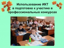 ИКТ в начальной школе