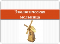Презентация по биологии на тему Экологическая мельница (8 класс)