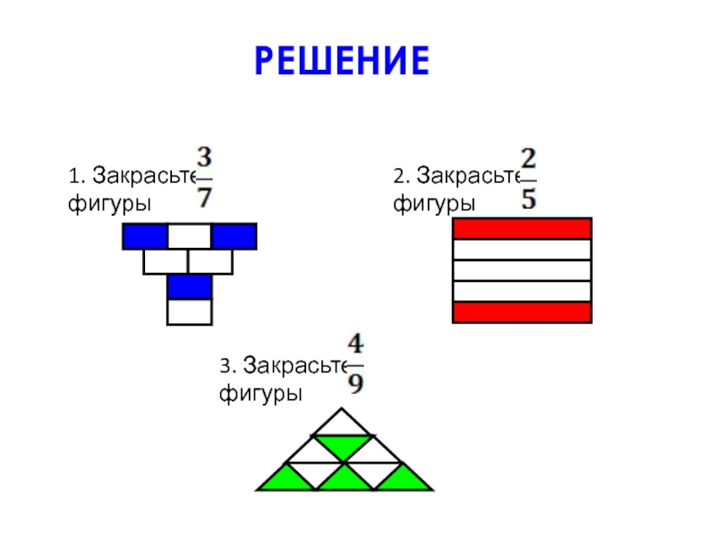 Закрашено 2 3 фигуры