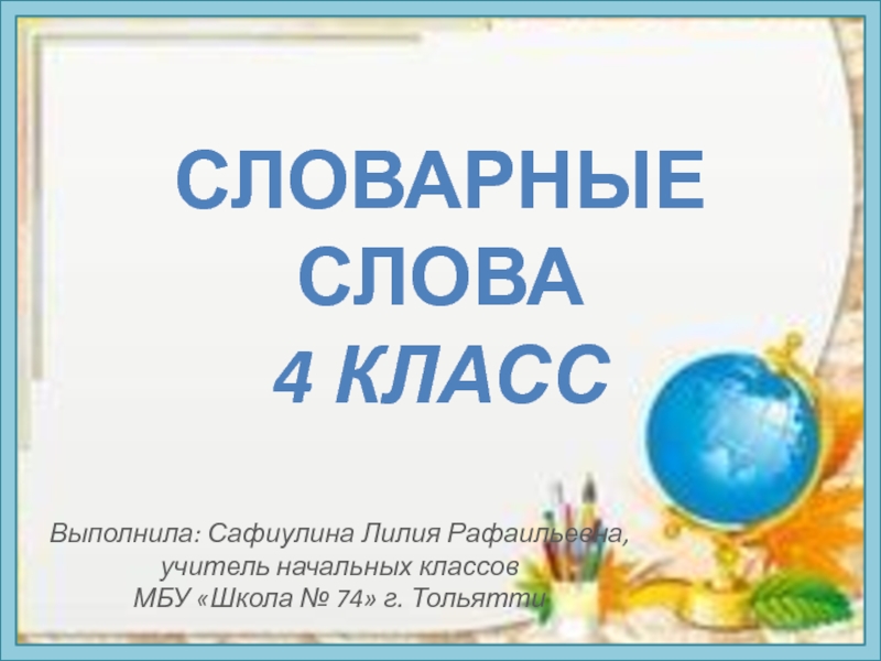 Презентация тольятти 4 класс