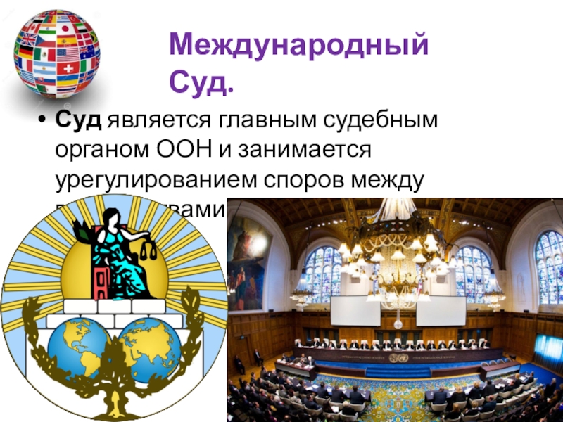 Международный суд оон презентация