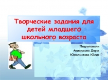Презентация Творческие задания для детей младшего возраста