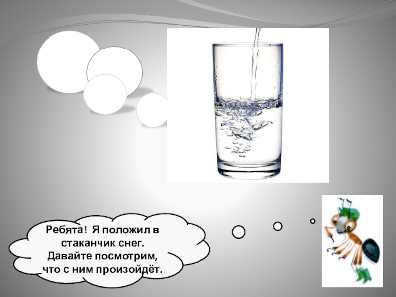 Откуда в снежках грязь 1 класс презентация. Грязь в снежках опыт. Закинь в стаканчик. Положи снежок в стакан воды. Вместе со взрослым принесите домой в стаканчиках.