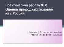 Презентация по географии Оценка природных условий юга России (практическая работа № 8)